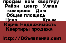  продам 1ком. квартиру › Район ­ центр › Улица ­ комарова › Дом ­ 6 › Общая площадь ­ 47 › Цена ­ 3 100 000 - Крым, Керчь Недвижимость » Квартиры продажа   